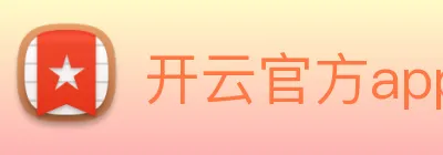 开云官方app下载 Logo